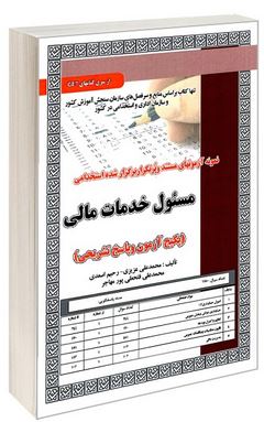نمونه آزمونهای مستند و پرتکرار برگزار شده استخدامی مسئول خدمات مالی(محمد علی عزیزی رحیم اسعدی محمد ع