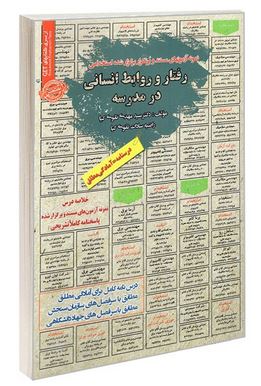 نمونه آزمونهای مستند و پرتکرار برگزار شده استخدامی رفتار و روابط انسانی در مدرسه(دکتر سید مهدی تقوی