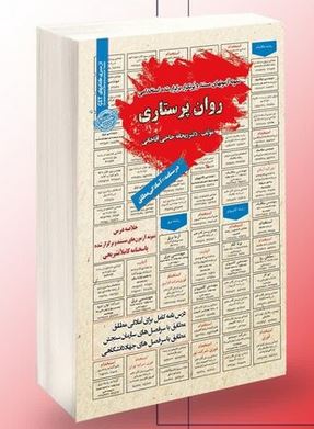 نمونه آزمونهای مستند و پرتکرار برگزار شده استخدامی روان پرستاری (ریحانه حاجی آقاجانی)