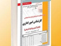 نمونه آزمون های مستند و پرتکرار برگزار شده استخدامی کارشناس امور اداری – تخصصی و اختصاصی(پکیج آزمون