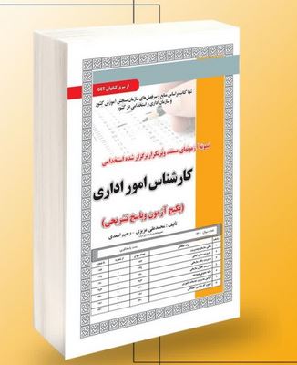 نمونه آزمون های مستند و پرتکرار برگزار شده استخدامی کارشناس امور اداری (محمد علی عزیزی رحیم اسعدی)