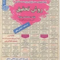 نمونه آزمونهای مستند و پر تکرار برگزار شده استخدامی روش تحقیق (محمد علی عزیزی)