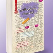 نمونه آزمونهای مستند و پرتکرار برگزار شده اسناد و قوانین بالادستی آموزش و پرورش (سید مهدی تقوی کیا)