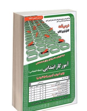 نمونه آزمونهای مستند و پرتکرار برگزار شده استخدامی آموزگار ابتدایی حیطه اختصاصی (مهدی تقوی کیا . محم