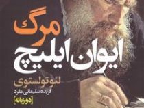 مرگ ایوان ایلیچ دو زبانه (لئو تولستوی . فریده سلیمانی مفرد)