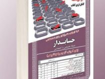نمونه آزمونهای مستند و پرتکرار برگزار شده استخدامی حسابدار تخصصی و اختصاصی (محمد علی عزیزی آرش اپرنا