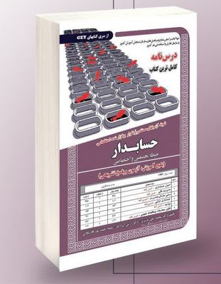 نمونه آزمونهای مستند و پرتکرار برگزار شده استخدامی حسابدار تخصصی و اختصاصی (محمد علی عزیزی آرش اپرنا