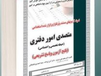 نمونه آزمون های مستند و پرتکرار برگزار شده استخدامی متصدی امور دفتری – حیطه تخصصی و اختصاصی(محمدعلی