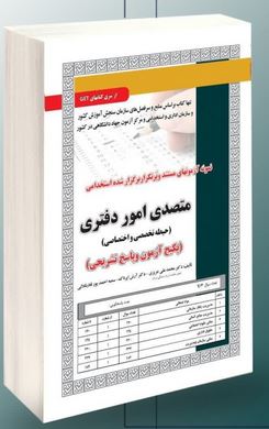 نمونه آزمون های مستند و پرتکرار برگزار شده استخدامی متصدی امور دفتری – حیطه تخصصی و اختصاصی(محمدعلی