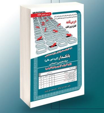 نمونه آزمون های مستند و پرتکرار برگزار شده استخدامی بانکدار گروه امور مالی حیطه تخصصی و اختصاصی(محمد