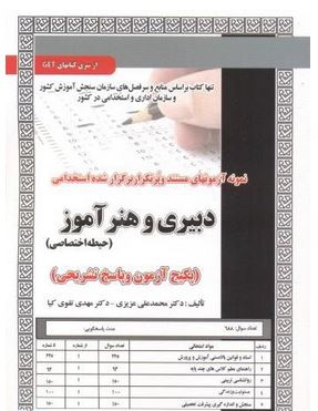 نمونه آزمونهای مستند و پرتکرار برگزار شده استخدامی دبیری و هنرآموز حیطه اختصاصی (محمد علی عزیزی . مه