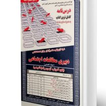 نمونه آزمون های مستند و پرتکرار برگزار شده استخدامی دبیری مطالعات اجتماعی (حیطه تخصصی) (آموزش ، آزمو