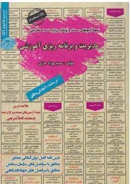 نمونه آزمونهای مستند و پرتکرار برگزار شده استخدامی مدیریت و برنامه ریزی آموزشی (سمیه بهزاد جزی)