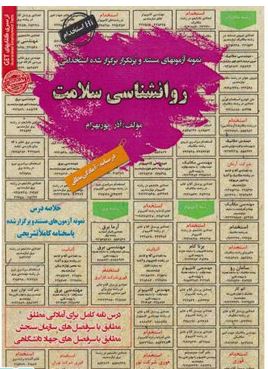 نمونه آزمونهای مستند و پر تکرار برگزار شده استخدامی روانشناسی سلامت (آذر پور بهرام)