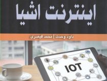 مبانی اینترنت اشیا (داود وحدت محمد قیصری)