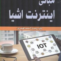 مبانی اینترنت اشیا (داود وحدت محمد قیصری)