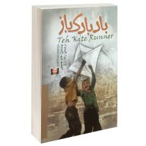 بادبادک باز (خالد حسینی رضا زارع)