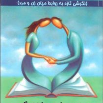 قصه عشق : نگرشی تازه به روابط میان زن و مرد ( رابرت جی . استرن برگ ، مرضیه محمد بکی )