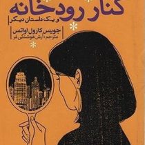 کنار رودخانه و یک داستان دیگر (2زبانه)