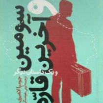 سومین و آخرین قاره و یک داستان دیگر (2زبانه)