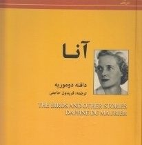 آنا (دافنه دوموریه فریدون حاجتی)