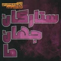 ستارگان جهان ما . (مرجان یوسف زاده شیستری)