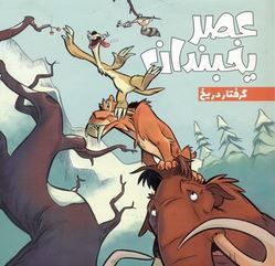 عصر یخبندان گرفتار در یخ (استیو وندز . فواد خادمیان)