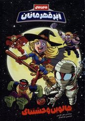 ماجراهای ابر قهرمانان هالوین وحشتناک(جف لاونس . تارا کمانگر)