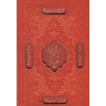 رباعیات حکیم عمر خیام (2 زبانه جیبی 1/8 چرم قابدار پیام عدالت)