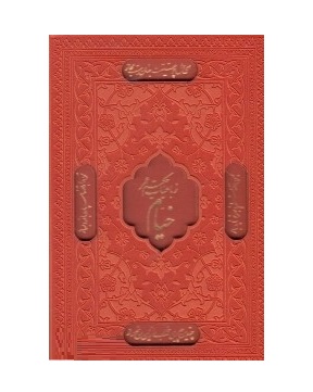 رباعیات حکیم عمر خیام (2 زبانه جیبی 1/8 چرم قابدار پیام عدالت)