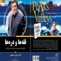 قله ها و دره ها (اسپنسر جانسون ماهی طلا جعفرنیا)