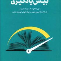 بیش یادگیری : مهارت های سخت را یاد بگیرید (اسکات یانگ، مریم شبیری)