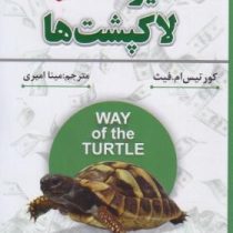 شیوه لاک پشت ها (کورتیس ام فیث . مینا امیری)