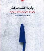 رام کردن خشم سرکش:روش های علمی درک و کنترل عصبانیت(فیث جی هارپر.نگار عطایی آشتیانی)