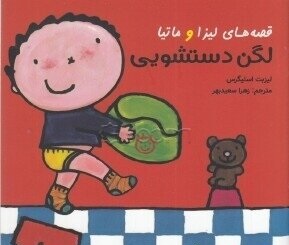 قصه های لیزا و ماتیا لگن دستشویی(لیزبت اسلیگرس)