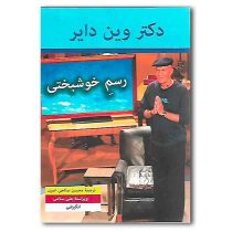 رسم خوشبختی (وین دایر . محسن صالحی اصیل . علی سلامی)