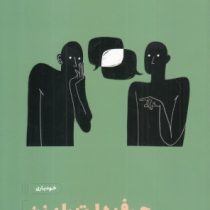 حرف دلت را بزن : رویکردی ذهن آگاهانه به ارتباط بدون خشونت (اورن جی سوفر . آزاده حسنی)