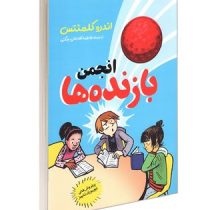 انجمن بازنده ها (اندرو کلمنتس . فاطمه آقاخانی چگنی)