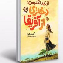 از تبار انگلیس دختری از آفریقا (گلوریا ولان . زهرا عباسی آلنی)