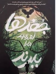 جغد ها آمده اند ما را ببرند(رونالد ال اسمیت.سهیلا عرب)