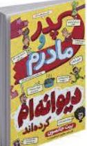 پدر و مادرم دیوانه ام کرده اند (پیت جانسون . مطهره ابراهیم زاده )