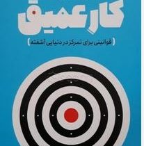 کار عمیق(کال نیو پورت.صالحه ترابی نوا)