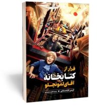 فرار از کتابخانه آقای لمونچلو (کریس گرابنستاین . فائزه محمدلو)