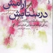 در ستایش آرامش : مراقبه ذهن آگاهی (دیوید شیلدز . الیزابت کوپرمن . نگین معروفی)