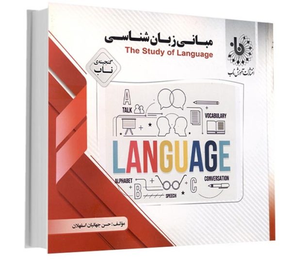 گنجینه ناب مبانی زبان شناسی the study of language