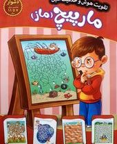 مارپیچ ( ماز ) دشوار 7 تا 11 سال