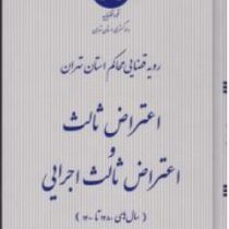 رویه قضایی محاکم استان تهران : اعتراض ثالث و اعتراض ثالث اجرایی سال های 1391 تا 1401