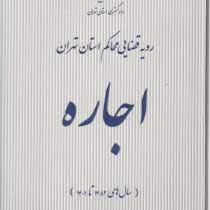 رویه قضایی محاکم استان تهران : اجاره سال های 1382 تا 1401