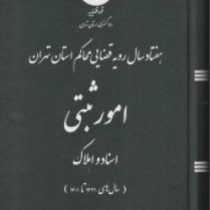 هفتاد 70 سال رویه قضایی محاکم استان تهران امور ثبتی اسناد و املاک سال های 1331 تا 1401