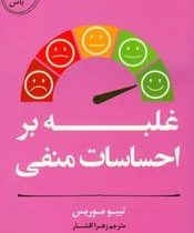 غلبه بر احساسات منفی(تیبو موریس.زهرا افشار)